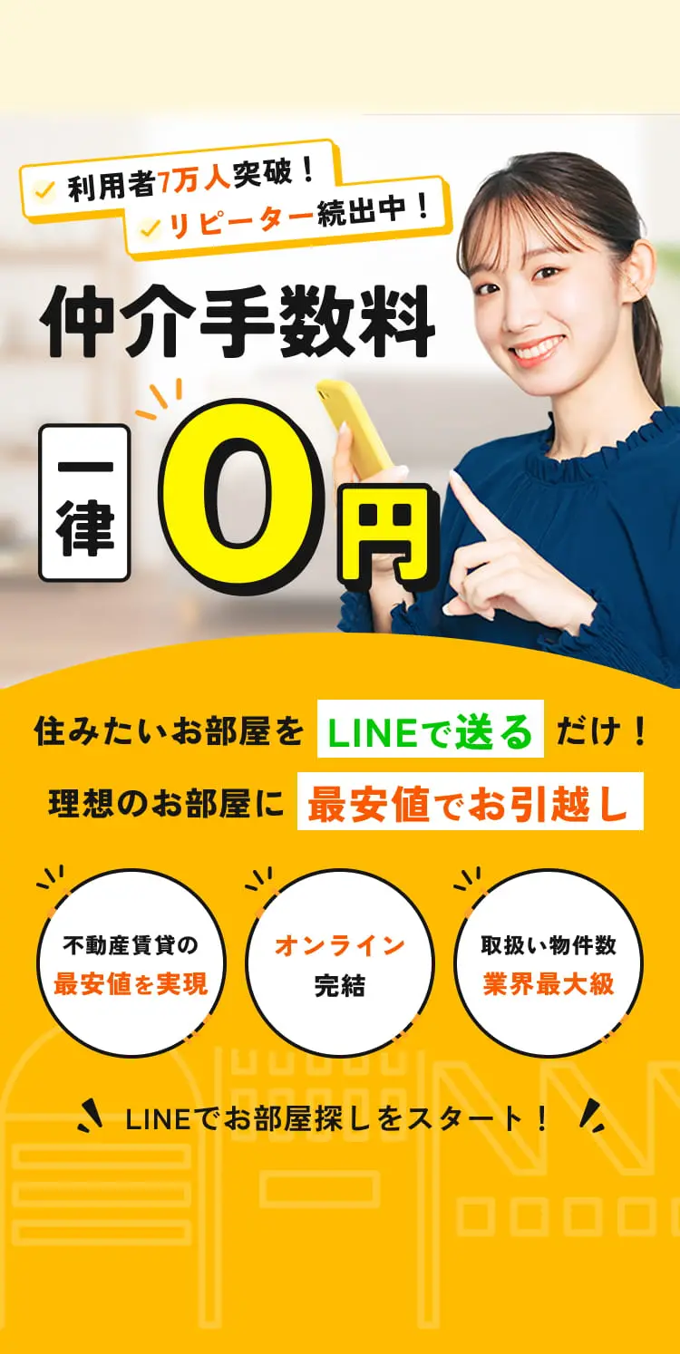 COCO ROOM｜仲介手数料0円！LINEで簡単お部屋探し