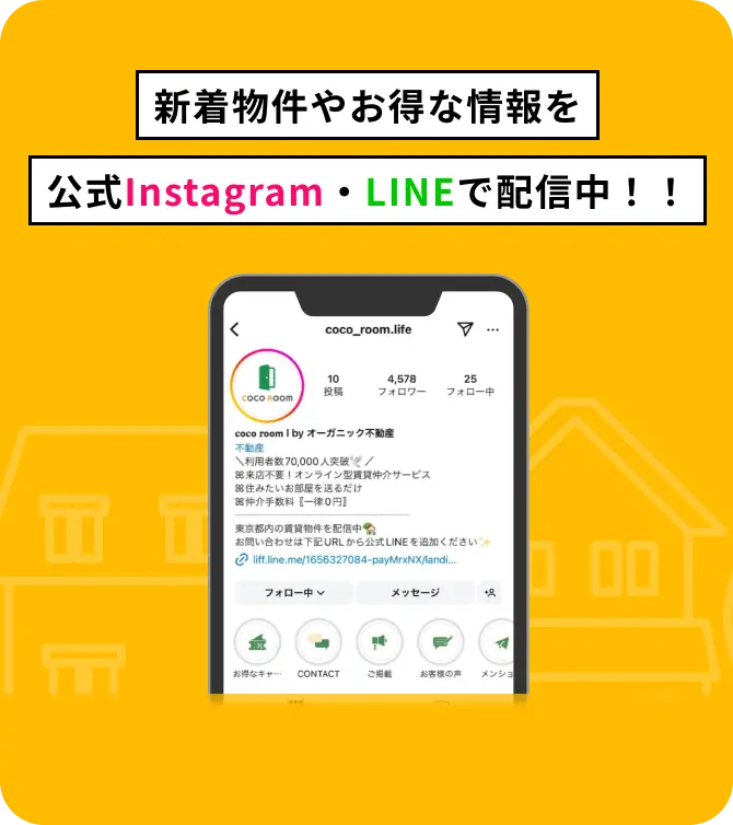 新着物件やお得な情報を公式Instagram・LINEで配信中！！