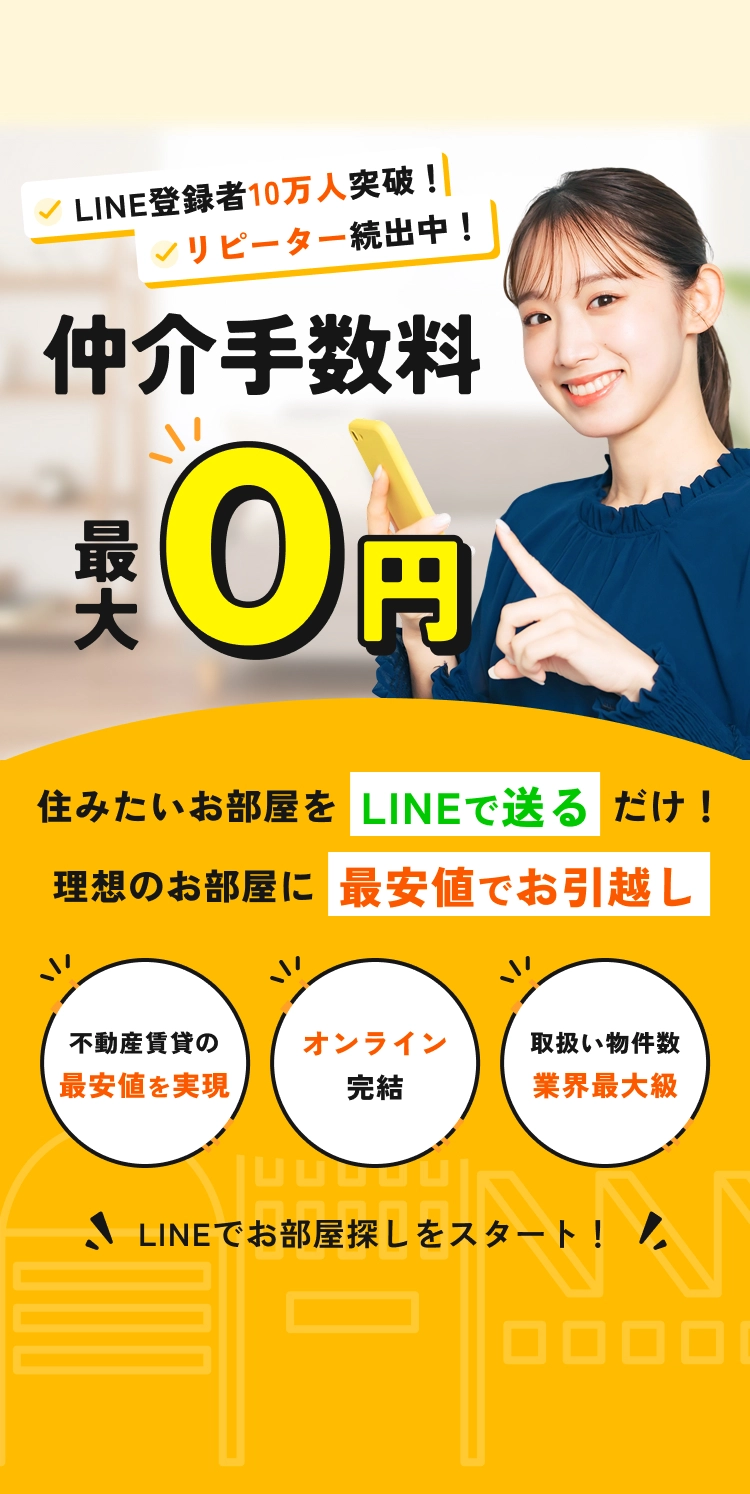 仲介手数料一律0円