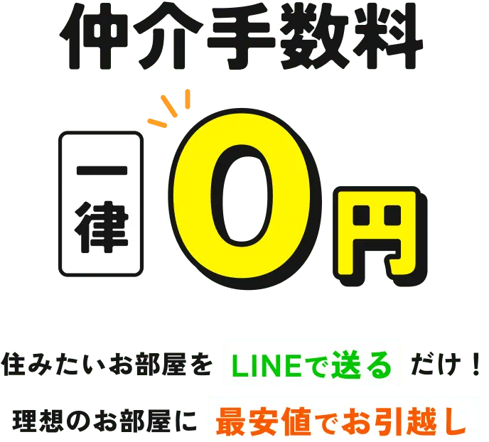 仲介手数料 一律 0円