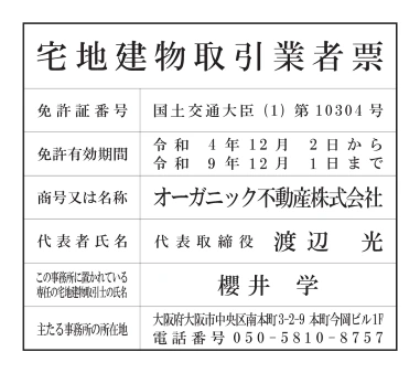 宅地建物取引業者票
